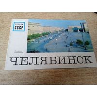 Города СССР Челябинск.1972г