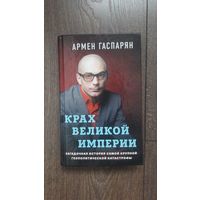 Крах великой империи. Загадочная история самой крупной геополитической катастрофы
