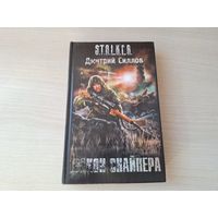 Закон снайпера - Сталкер STALKER Силлов