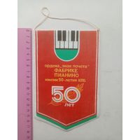 ВЫМПЕЛ БОРИСОВ ФАБРИКЕ ПИАНИНО 50-ЛЕТ (1935-1985) СССР