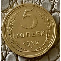 5 копеек 1932 года.