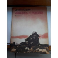 Д. Лондон Любовь к жизни