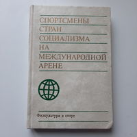 Спортсмены стран социализма на международной арене, справочник, 1974г.