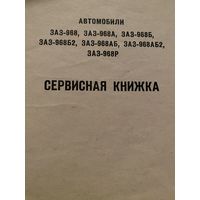 Сервисная книжка.ЗАЗ 968