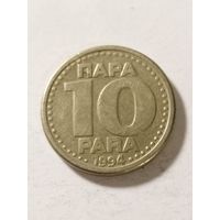 Югославия 10 пара 1994