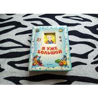 Книга Я уже большой (картонные страницы)