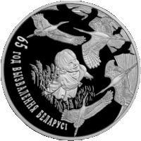 65 год вызвалення Беларусi ад нямецка – фашысцкiх захопнiкаў (65 лет освобождения Беларуси от немецко – фашистских захватчиков). 1 рубель