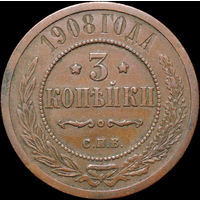 3 копейки 1908, Кабинетная! С 1 Рубля! Смотрите другие лоты!