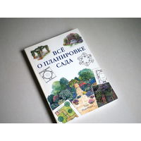 Тим Ньюбери. Всё о планировке сада.