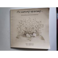 По самому краешку. Для влюбленных в сказкотерапию.