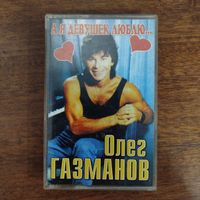 Олег Газманов "А я девушек люблю..."