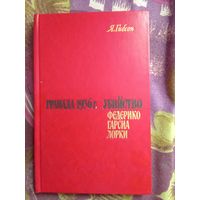 Гибсон, Гранада 1936г. Убийство Федерико Гарсиа Лорки, рбрест