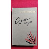 С.С. Бирюзов. Суровые годы