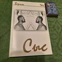 Сыс вершы, Мінск 2002г.