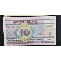 10 рублей 2000г. БА 8717661