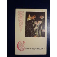 С праздником!  Цветы.  1968 г.  Минск.  подписанная.