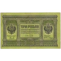3 рубля 1919 год!  серия АА-103 Сибирское временное правительство!
