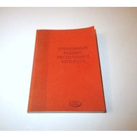 Уголовный кодекс Республики Беларусь. 2004 г. 208 страниц.