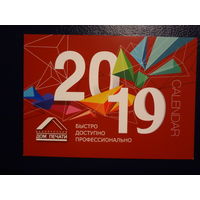 Календарик 2019 г.  Белорусский Дом печати.