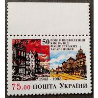 Марка Украина 1993 год 50 лет освобождения Киева