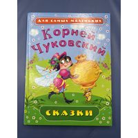 Корней Чуковский для самых маленьких сказки