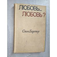 Стэн Барстоу "Любовь... Любовь?"