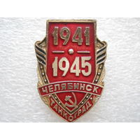 Танкоград г. Челябинск 1941 - 1945 г.