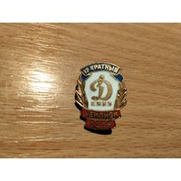 ФК Динамо Киев 12 кратный Чемпион СССР тяжёлый