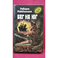 Роберт Маккаммон Бег на юг