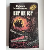 Роберт Маккаммон Бег на юг