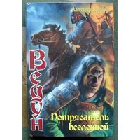 Потрясатель вселенной. Александр Прозоров. Серия Ведун.