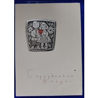 8 Марта Лебедев Б. П. 1965 Подписана Отлично сохранилась