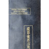 "Вновь собранные драгоценные парные изречения" серия "Памятники Письменности Востока"