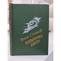 Янка Сіпакоў Ахвярны двор