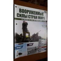 "Вооружённые силы стран мира"(лот В64). 2-а выпуска.