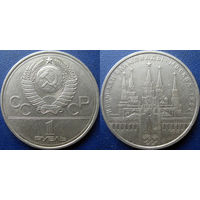 1 рубль 1978 года. Олимпиада-80. Кремль.