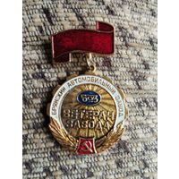 Ветеран завода. Брянский Автомобильный завод.