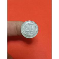 20 копеек 1954г