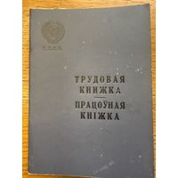 Трудовая книжка 1965 працоўная кніжка кнiжка