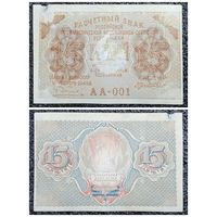 15 рублей РСФСР обр. 1919 г. (АА - 001)