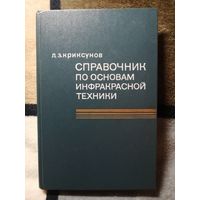 Л. З. Криксунов, Справочник по основам инфракрасной техники