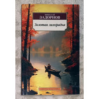 Николай Задорнов Золотая лихорадка.