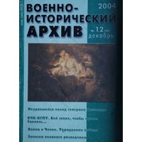 Военно-Исторический Архив 12 2004