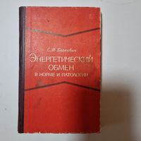 Е.М. Беркович ЭНЕРГЕТИЧЕСКИЙ ОБМЕН В НОРМЕ И ПАТОЛОГИИ