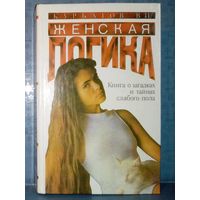В. И. Курбатов. Женская логика. Игры общения и поведения. Книга о загадках и тайнах женского пола.