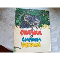 А.Якимович"Сказка о смелом ежике"\049