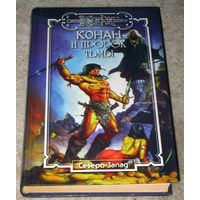 Конан и пророк тьмы