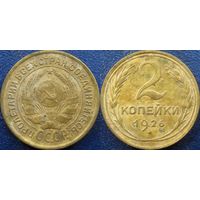 2 копейки 1926 года.