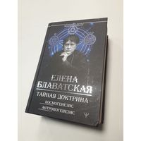 Тайная доктрина. Космогенезис. Антропогенезис.