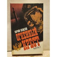Власов Юрий - Огненный крест (Том 2)